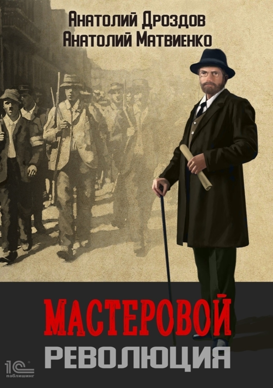 Обложка книги «Мастеровой. Революция»