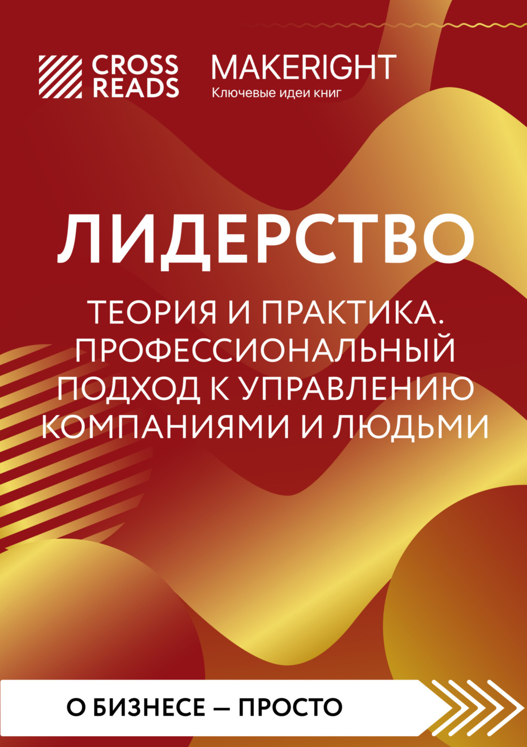 Обложка книги «Саммари книги «Лидерство. Теория и практика. Профессиональный подход к управлению компаниями и людьми»»