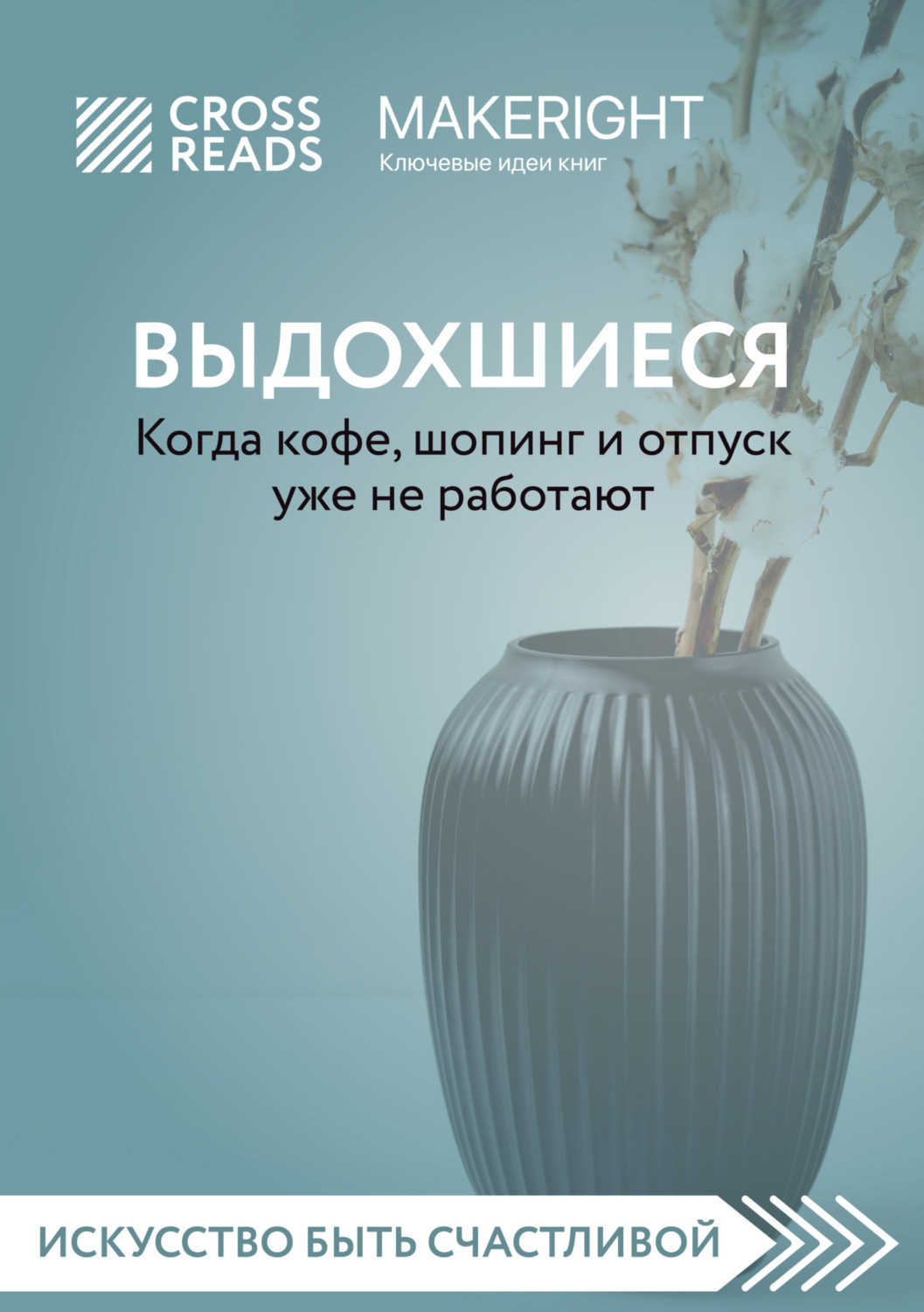 Обложка книги «Саммари книги «Выдохшиеся. Когда кофе, шопинг и отпуск уже не работают»»