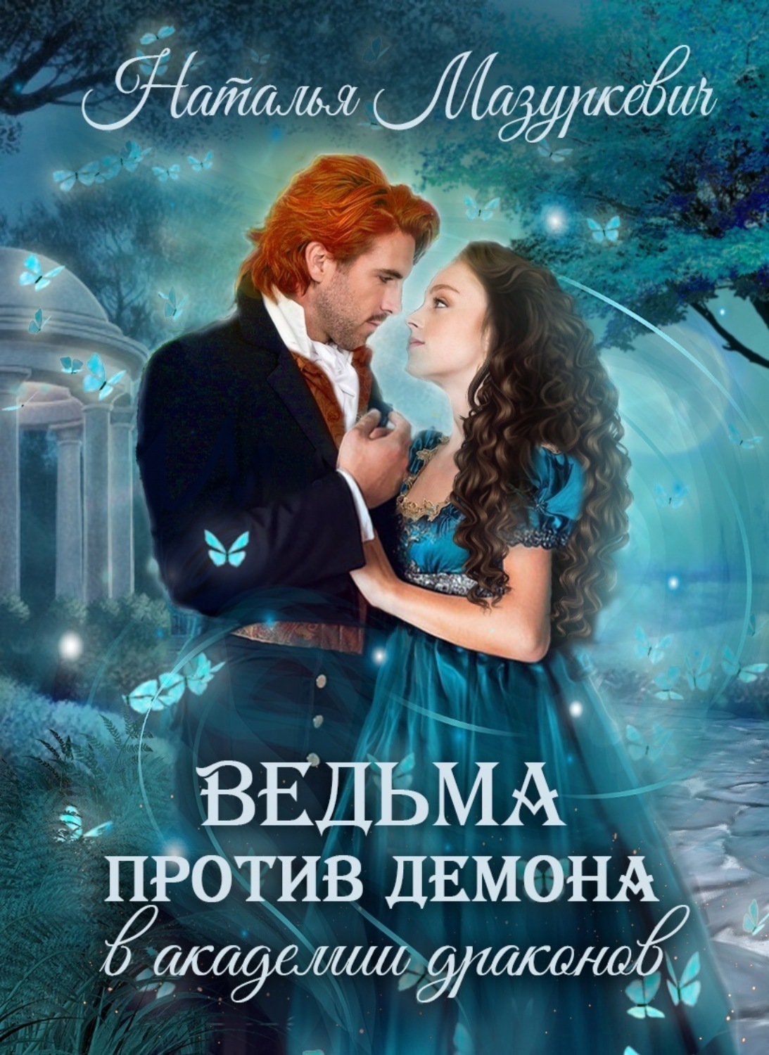 Обложка книги «Ведьма против демона в академии драконов»