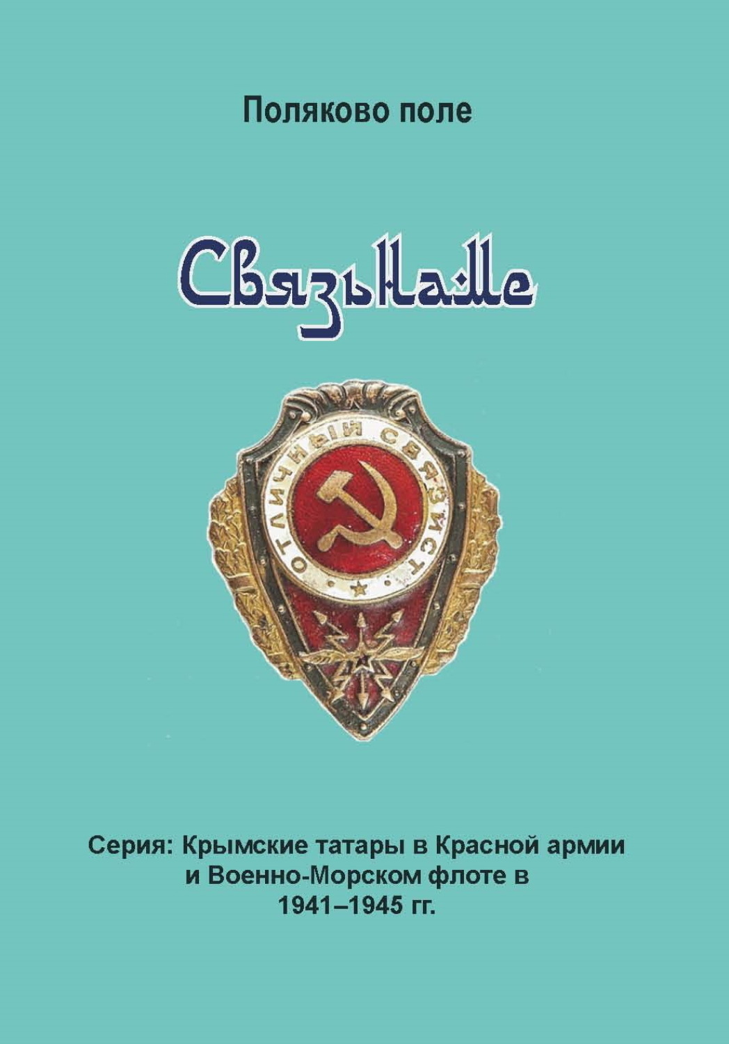 Обложка книги «Связьнаме»