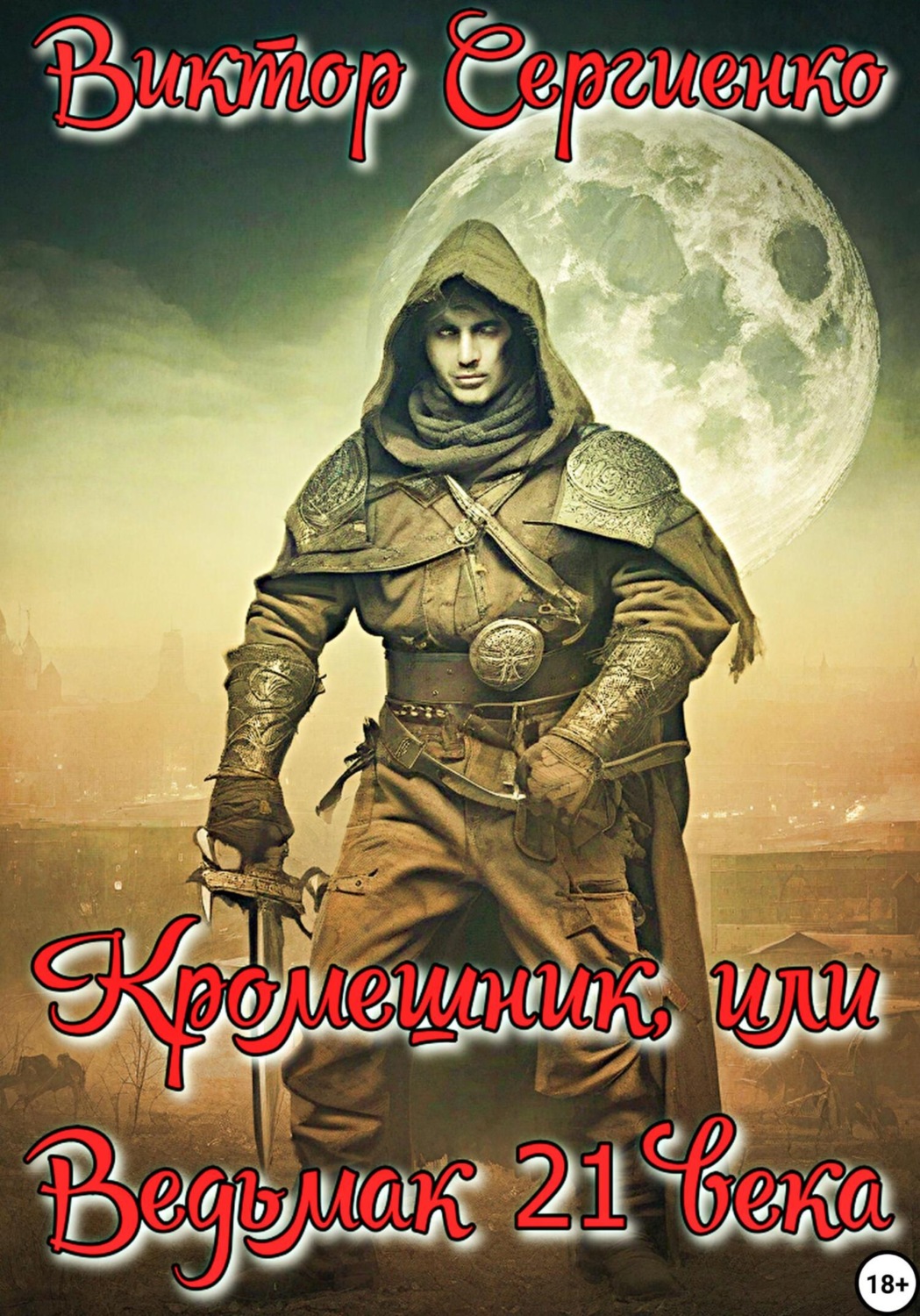 Обложка книги «Кромешник, или Ведьмак XXI века»