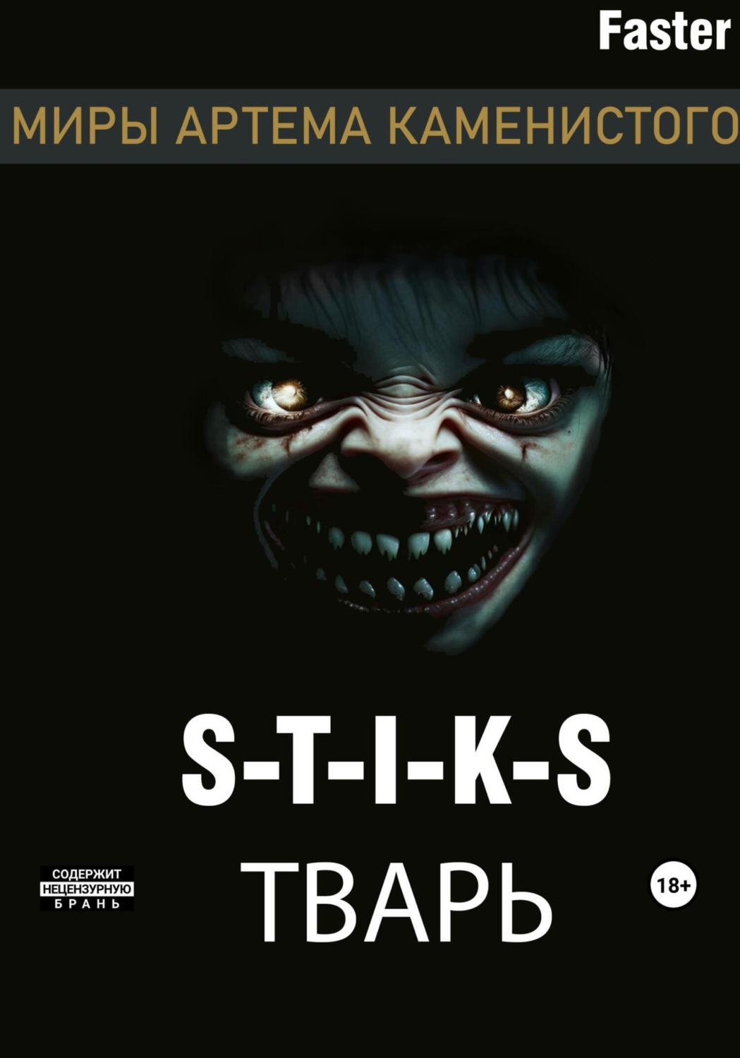 Обложка книги «S-T-I-K-S Тварь»