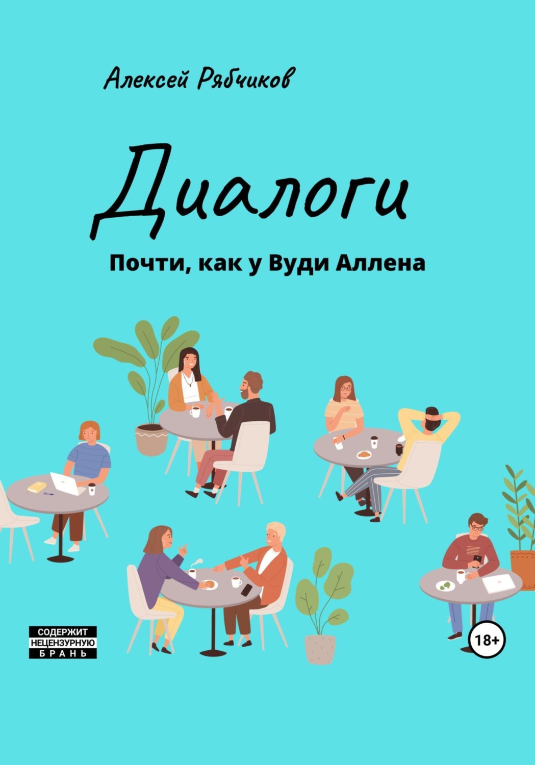 Обложка книги «Диалоги. Почти как у Вуди Аллена»