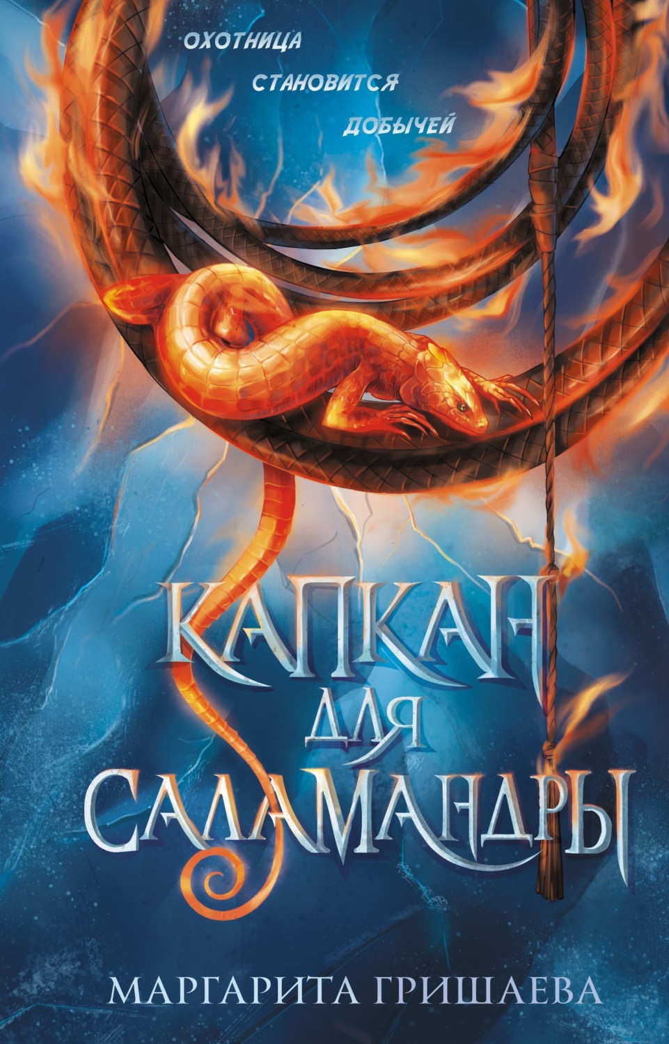 Обложка книги «Капкан для саламандры»