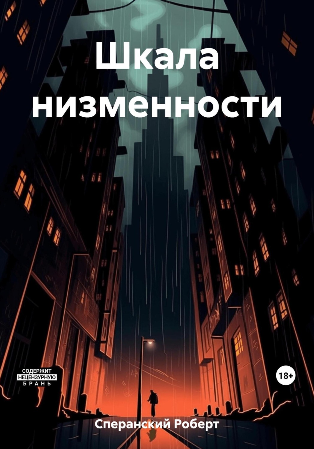 Обложка книги «Шкала низменности»