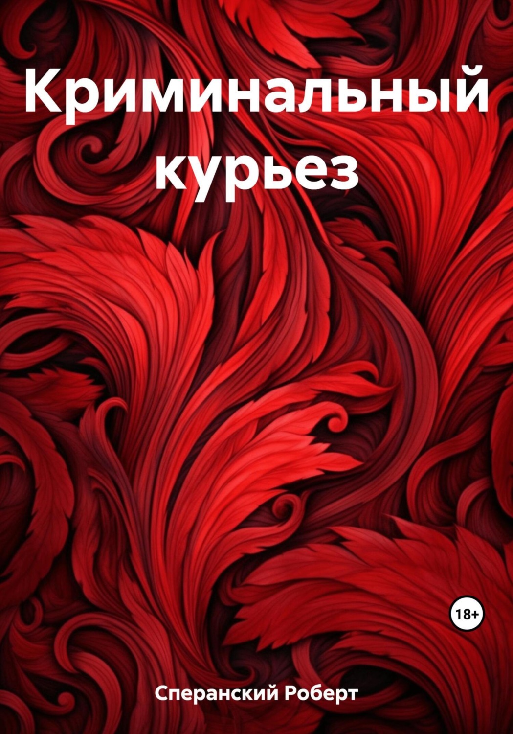 Обложка книги «Криминальный курьез»