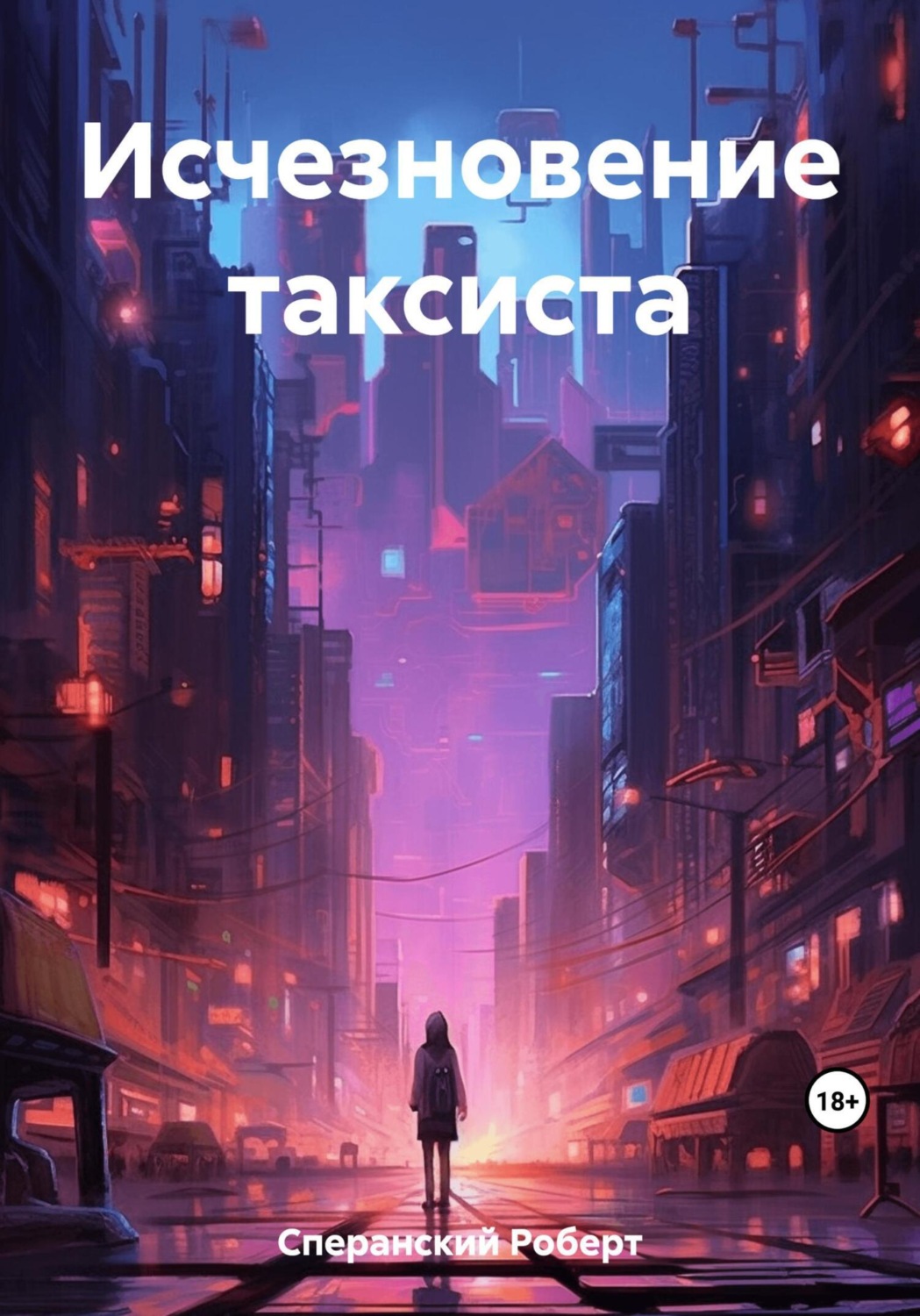 Обложка книги «Исчезновение таксиста»