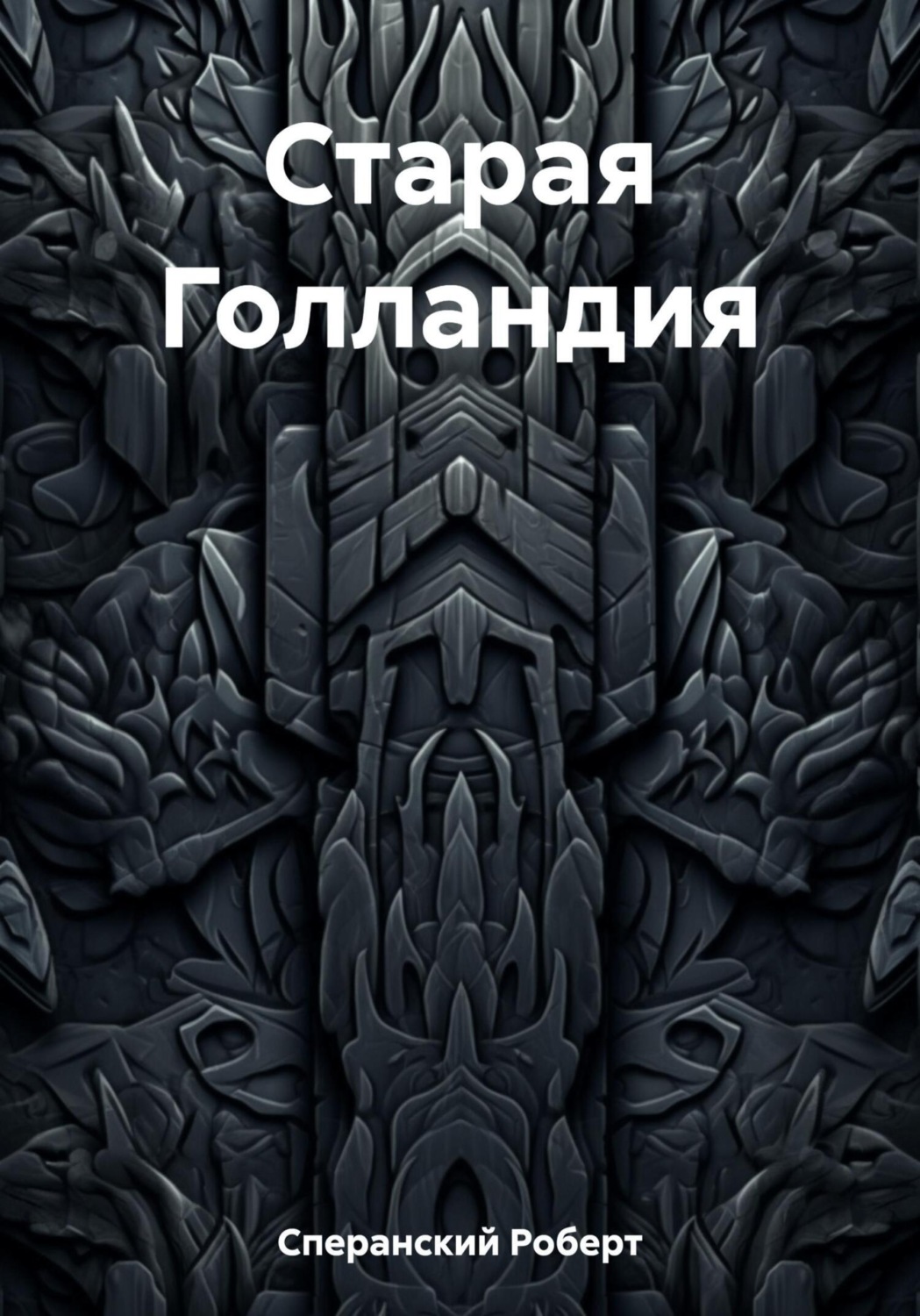 Обложка книги «Старая Голландия»