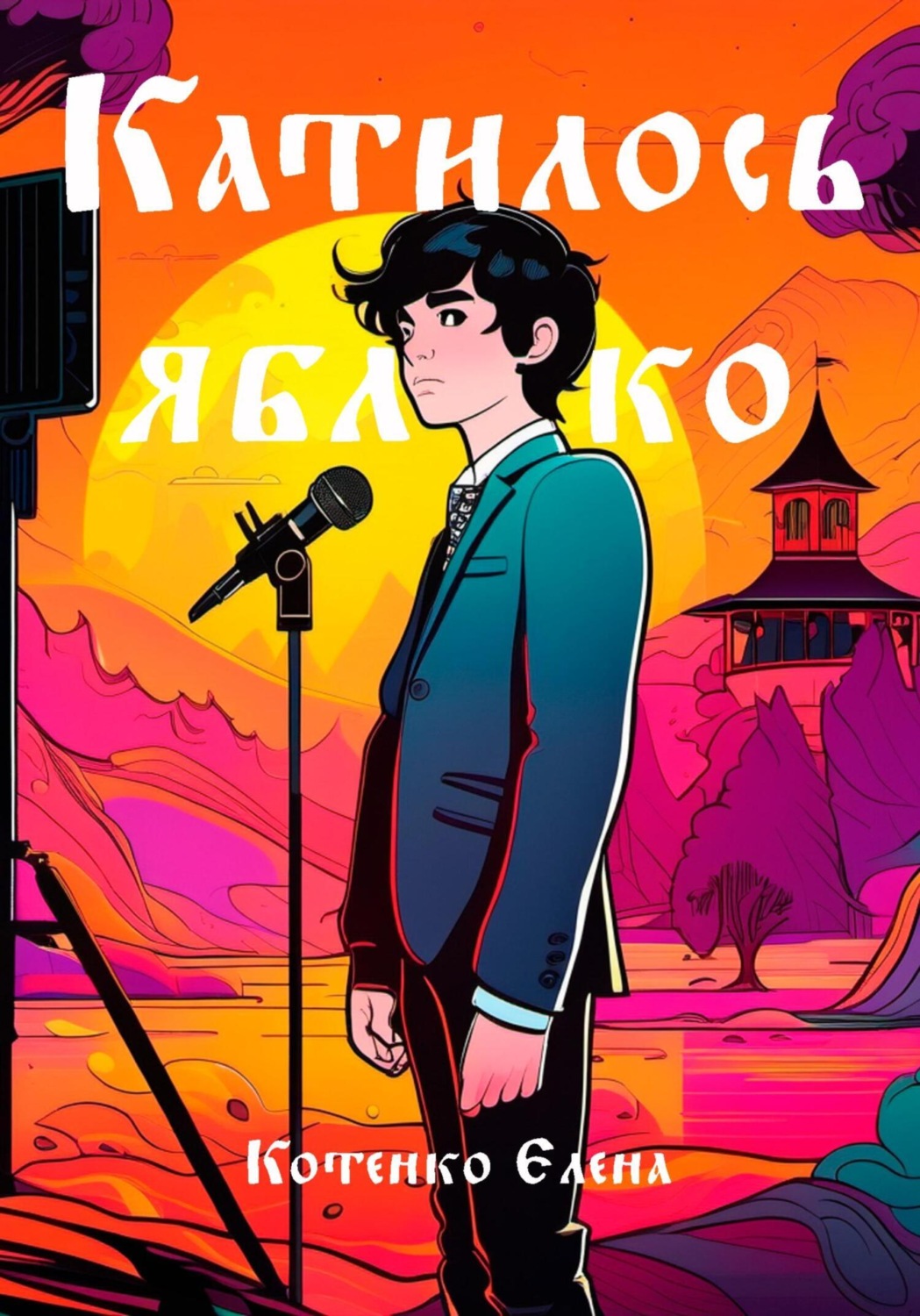 Обложка книги «Катилось яблочко»