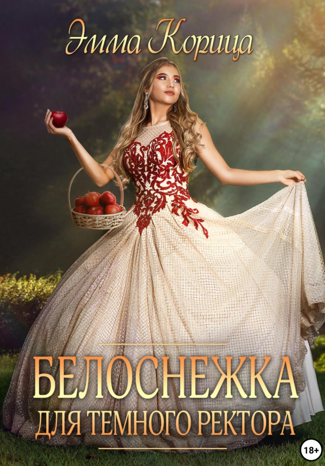 Обложка книги «Белоснежка для тёмного ректора»