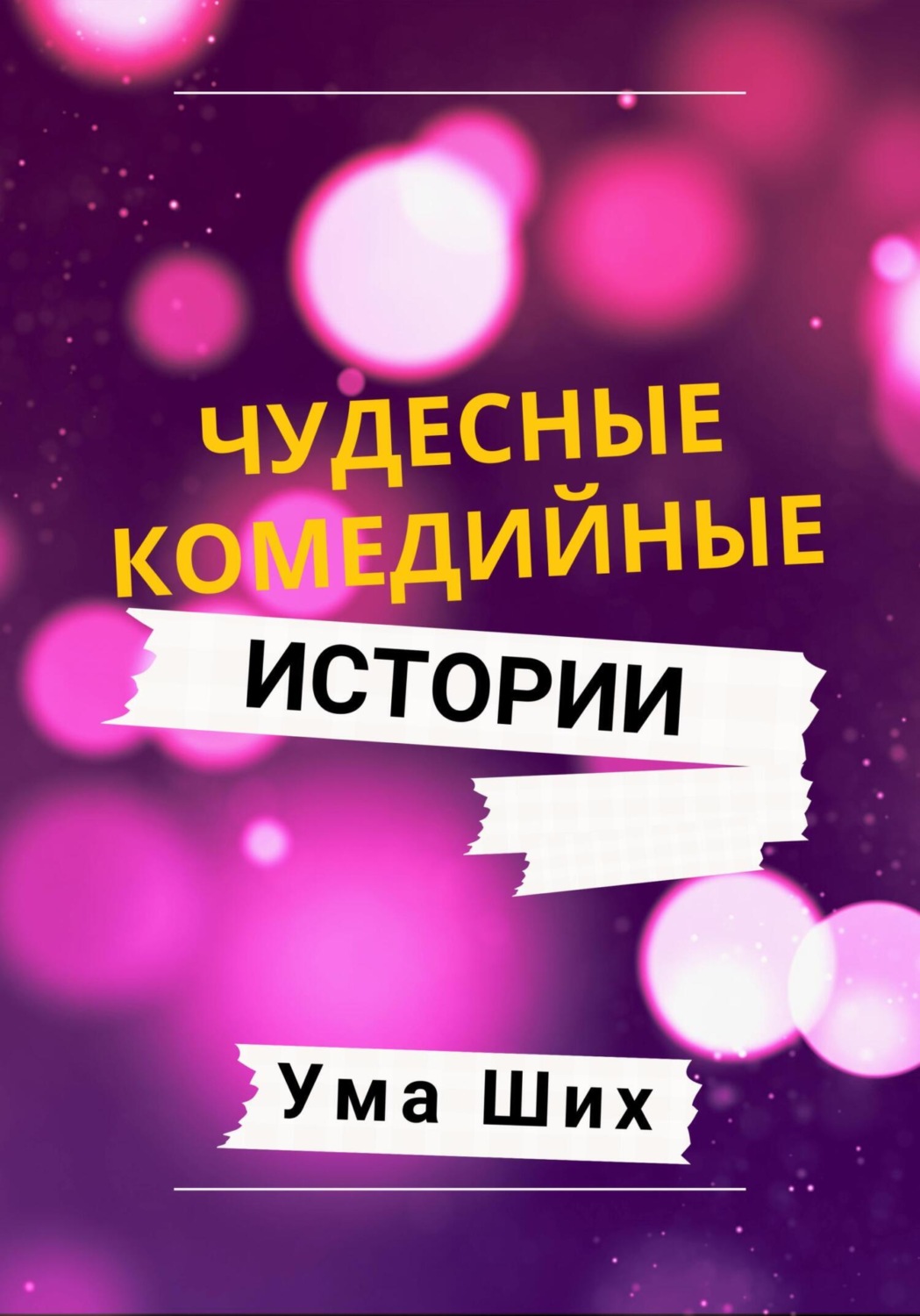 Обложка книги «Чудесные комедийные истории»