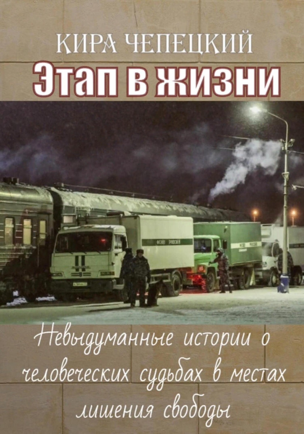 Обложка книги «Этап в жизни. Невыдуманные истории о человеческих судьбах в местах лишения свободы»