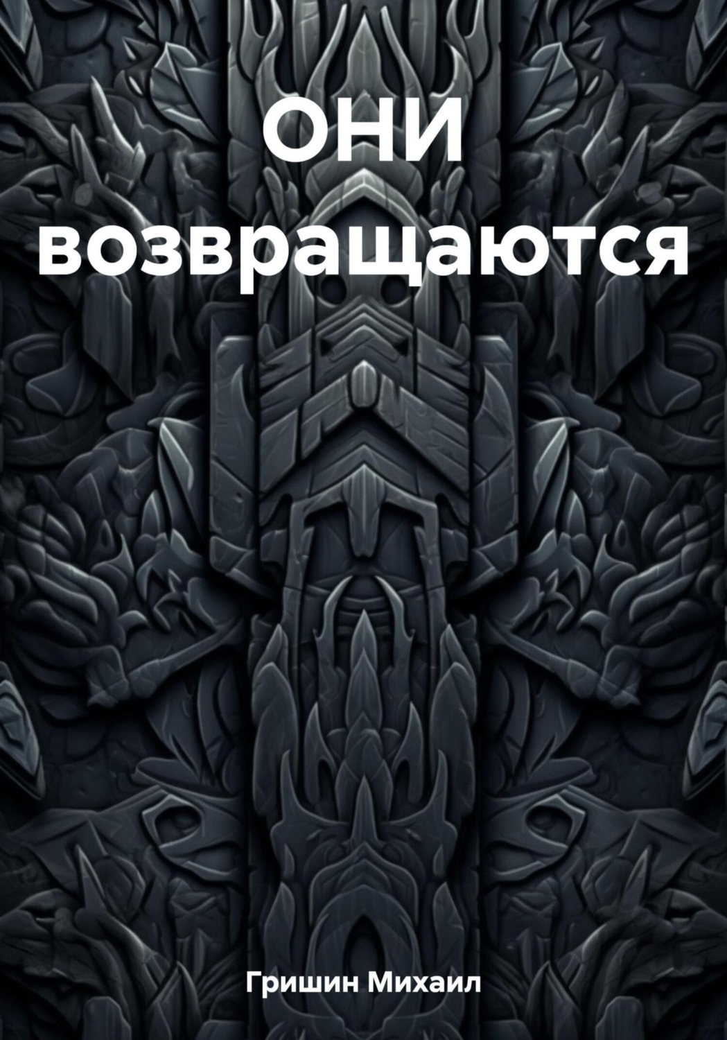 Обложка книги «ОНИ возвращаются»