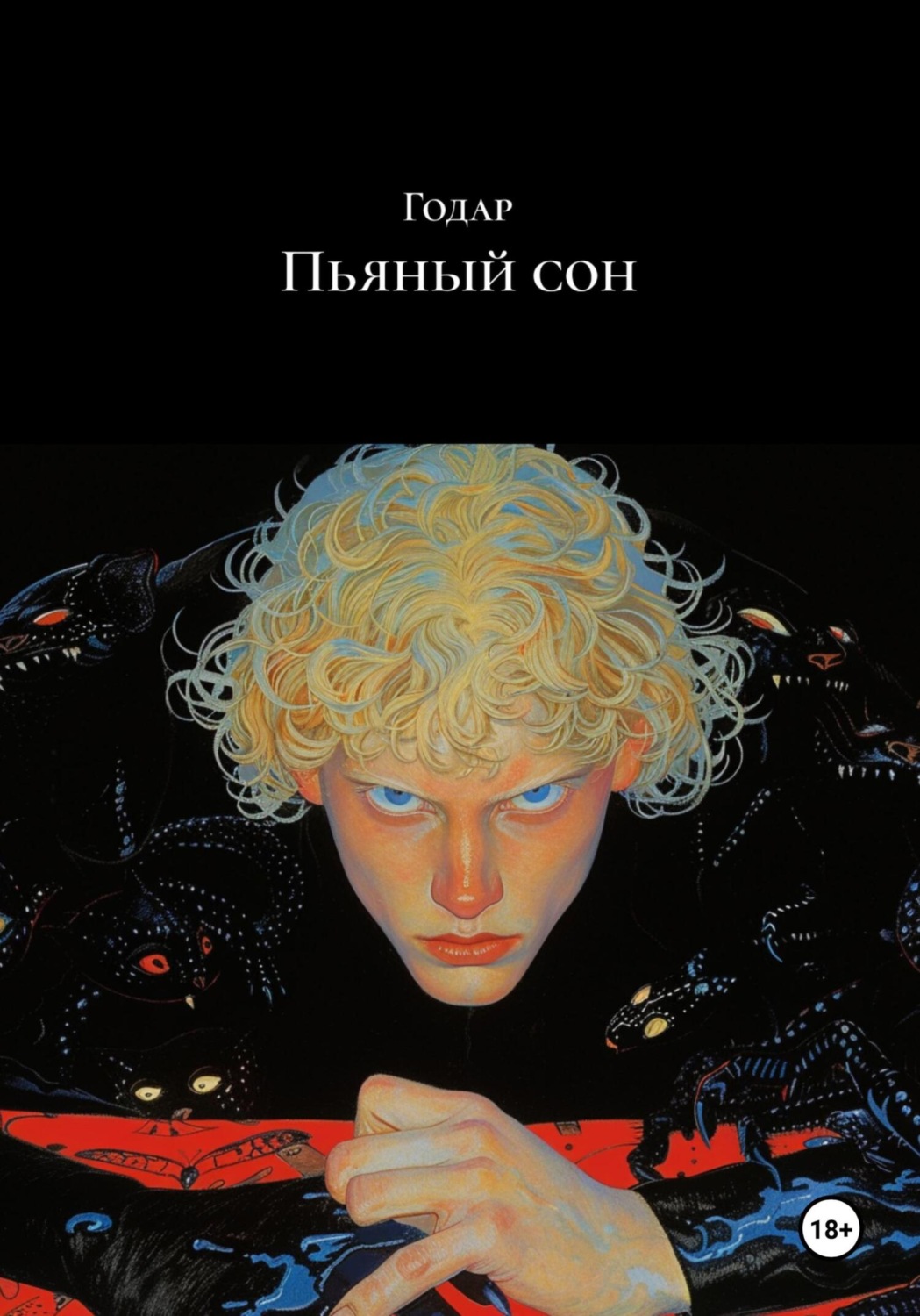 Обложка книги «Пьяный сон»