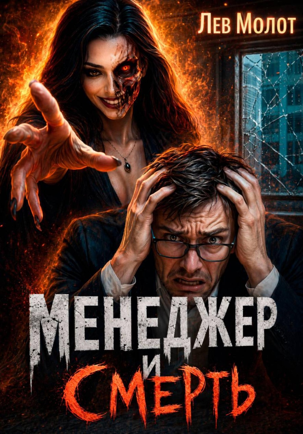 Обложка книги «Менеджер и Смерть»