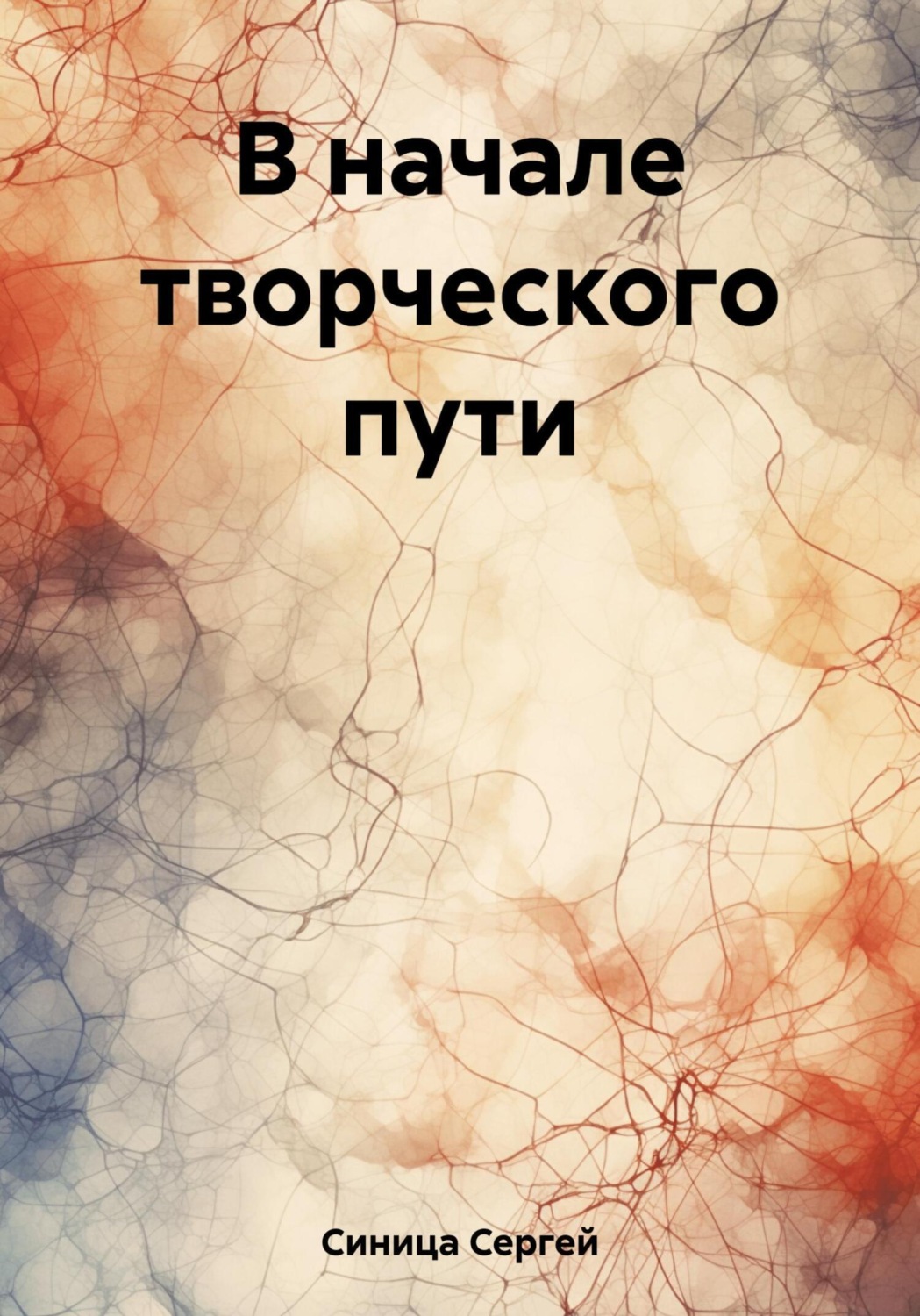 Обложка книги «В начале творческого пути»