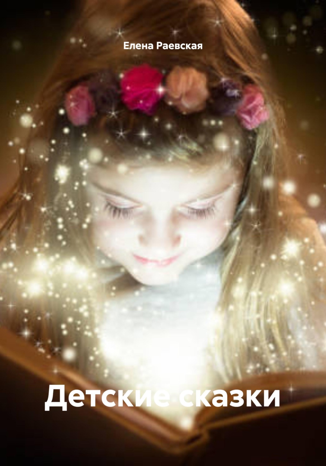 Обложка книги «Детские сказки»