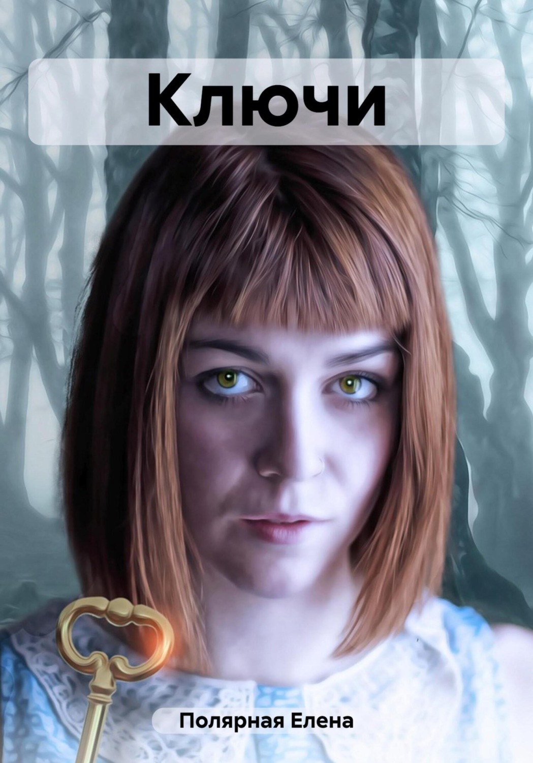 Обложка книги «Ключи»