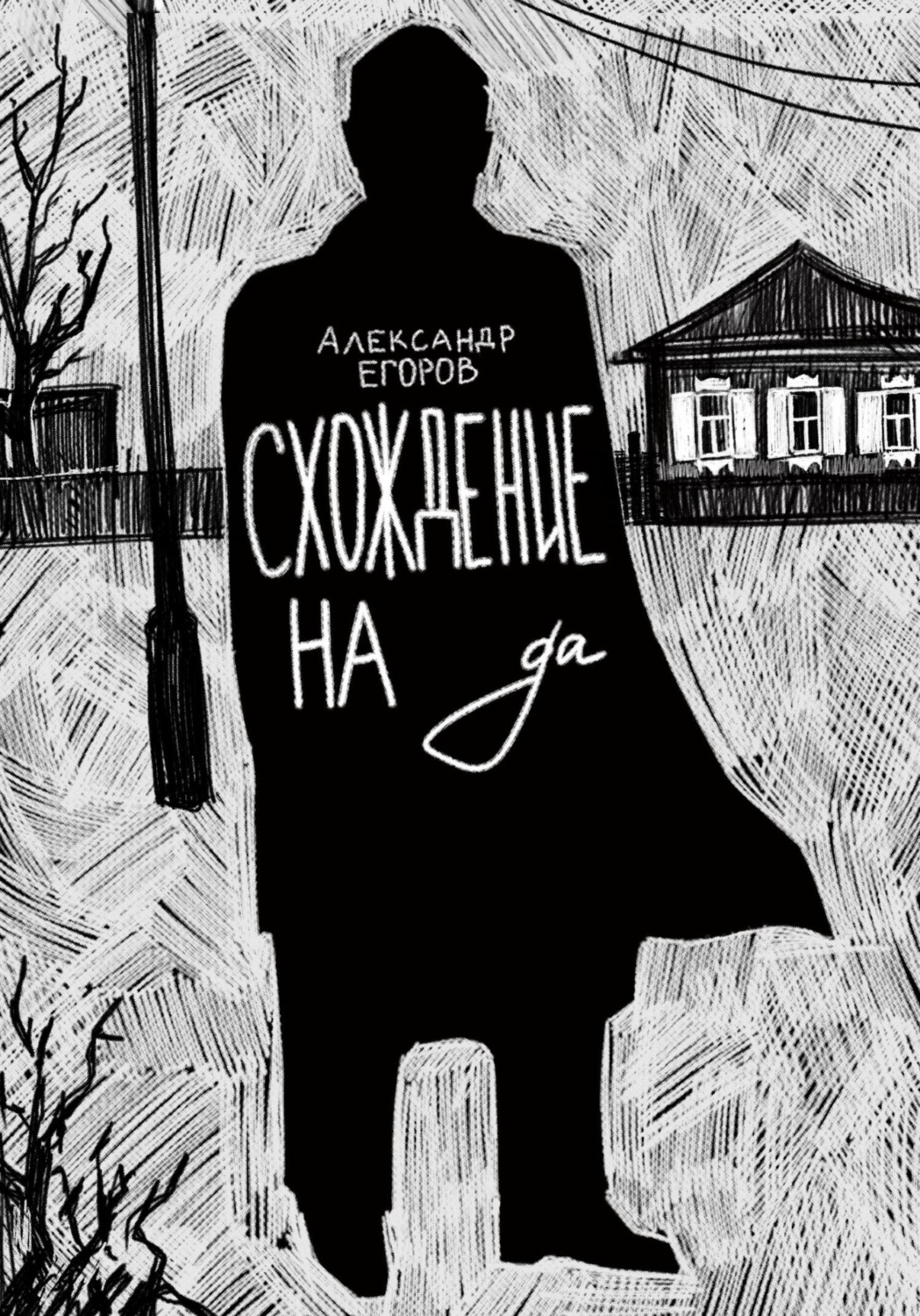 Обложка книги «Схождение на да»