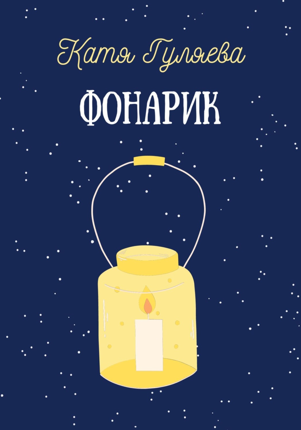 Обложка книги «Фонарик»