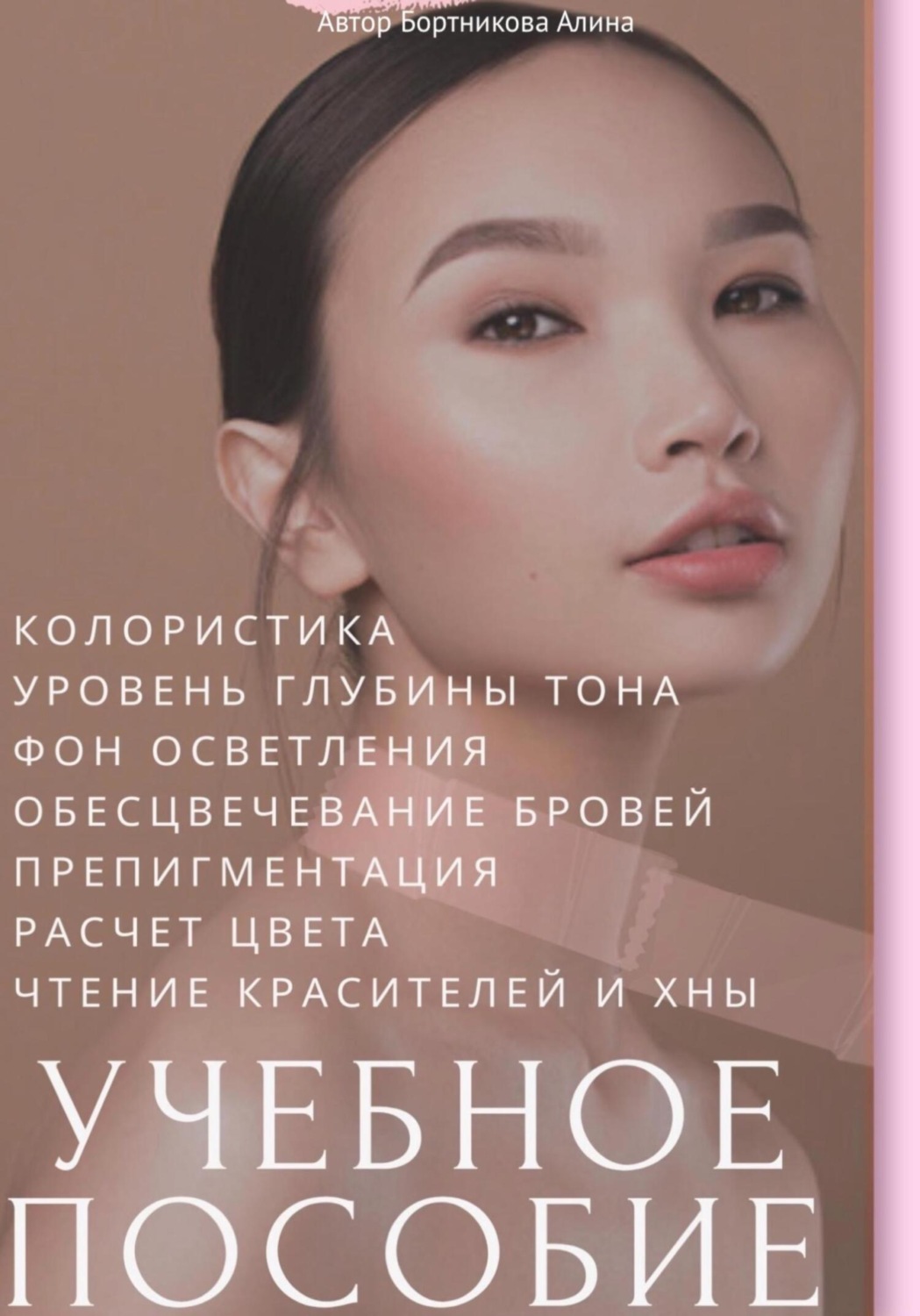 Обложка книги «Колористика. Учебное пособие»