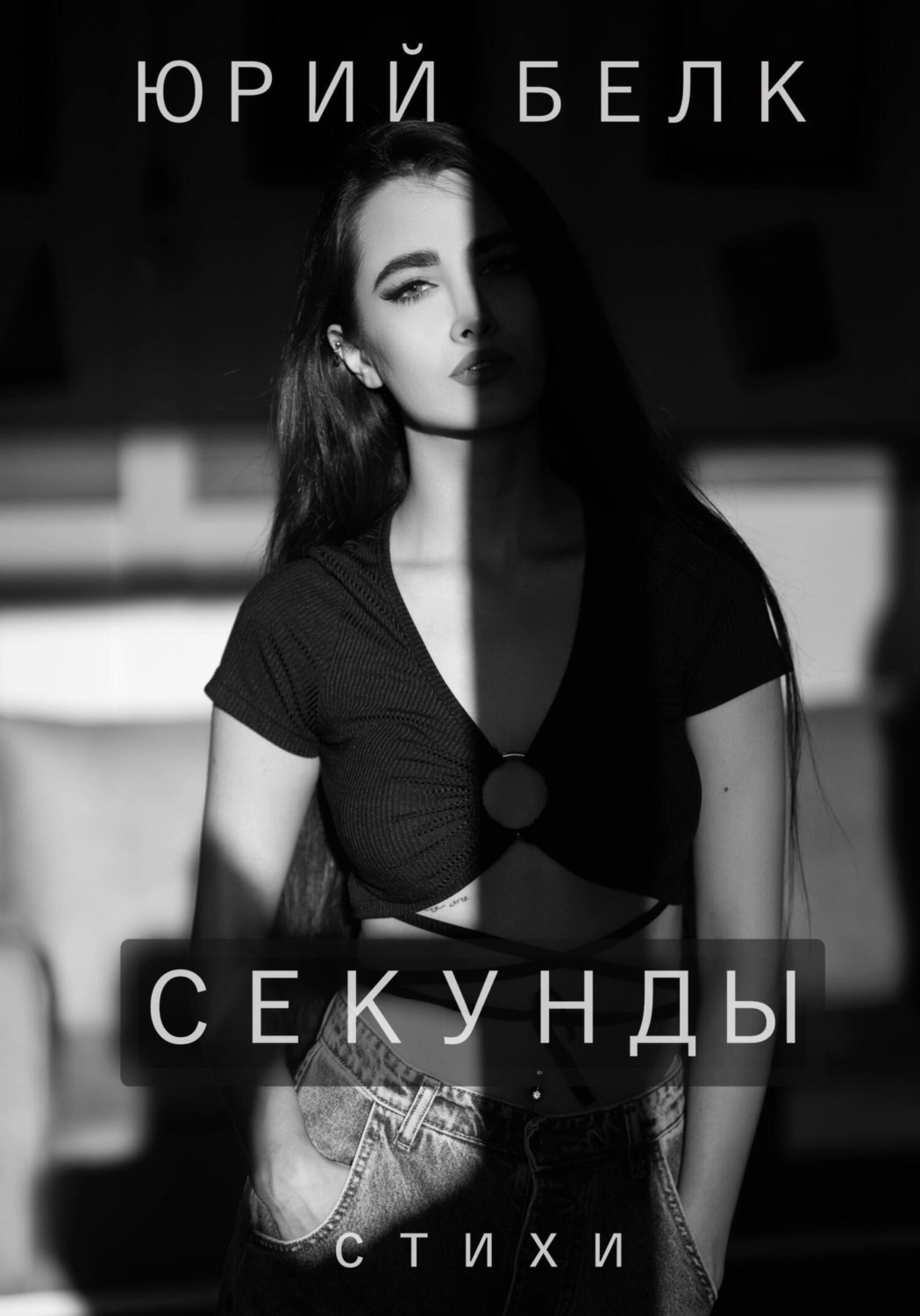 Обложка книги «Секунды. Стихи»