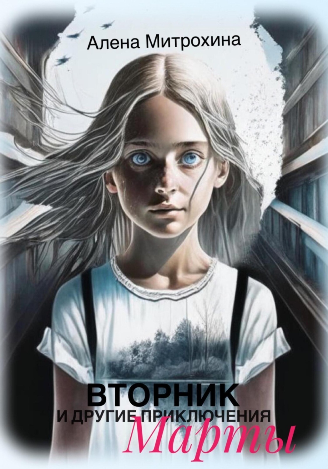 Обложка книги «Вторник и другие приключения Марты»