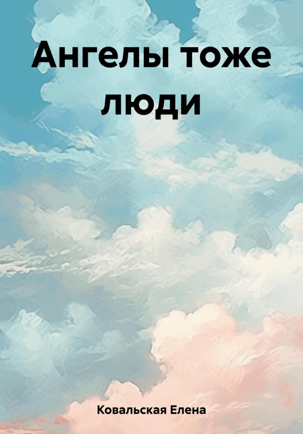 Обложка книги «Ангелы тоже люди»