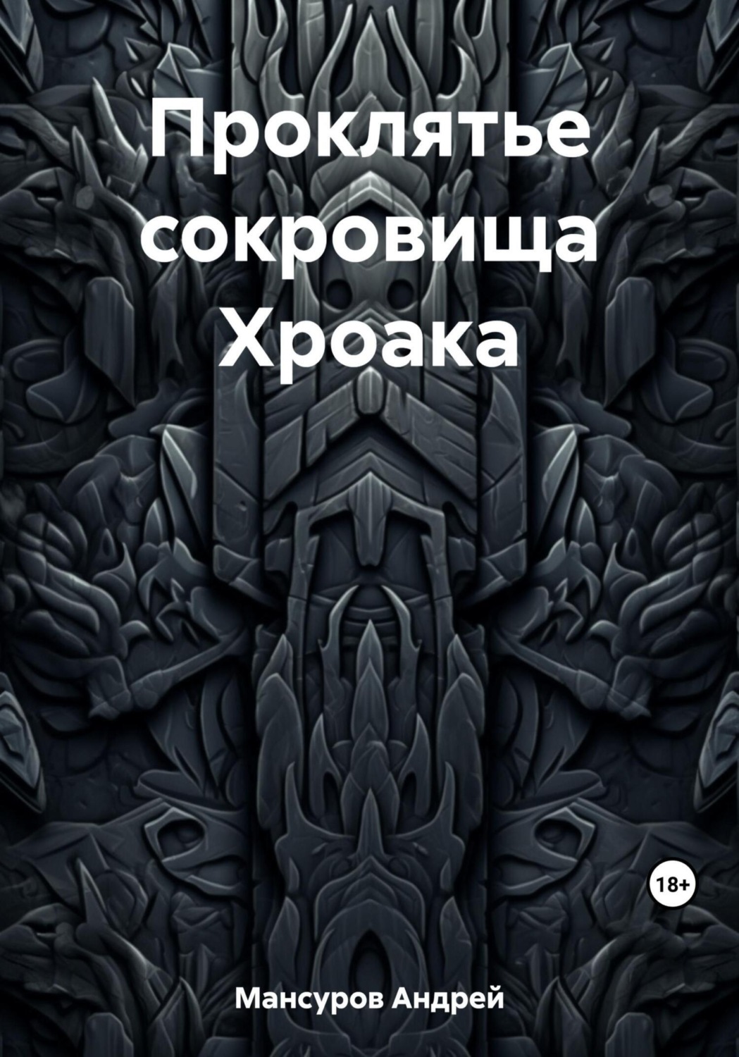 Обложка книги «Проклятье сокровища Хроака»