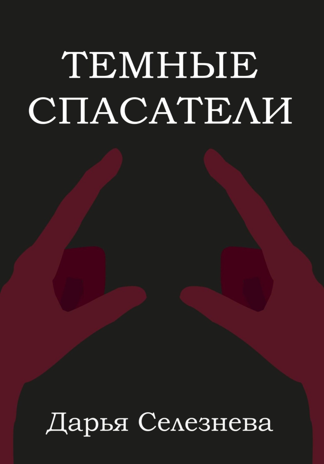 Обложка книги «Темные спасатели»