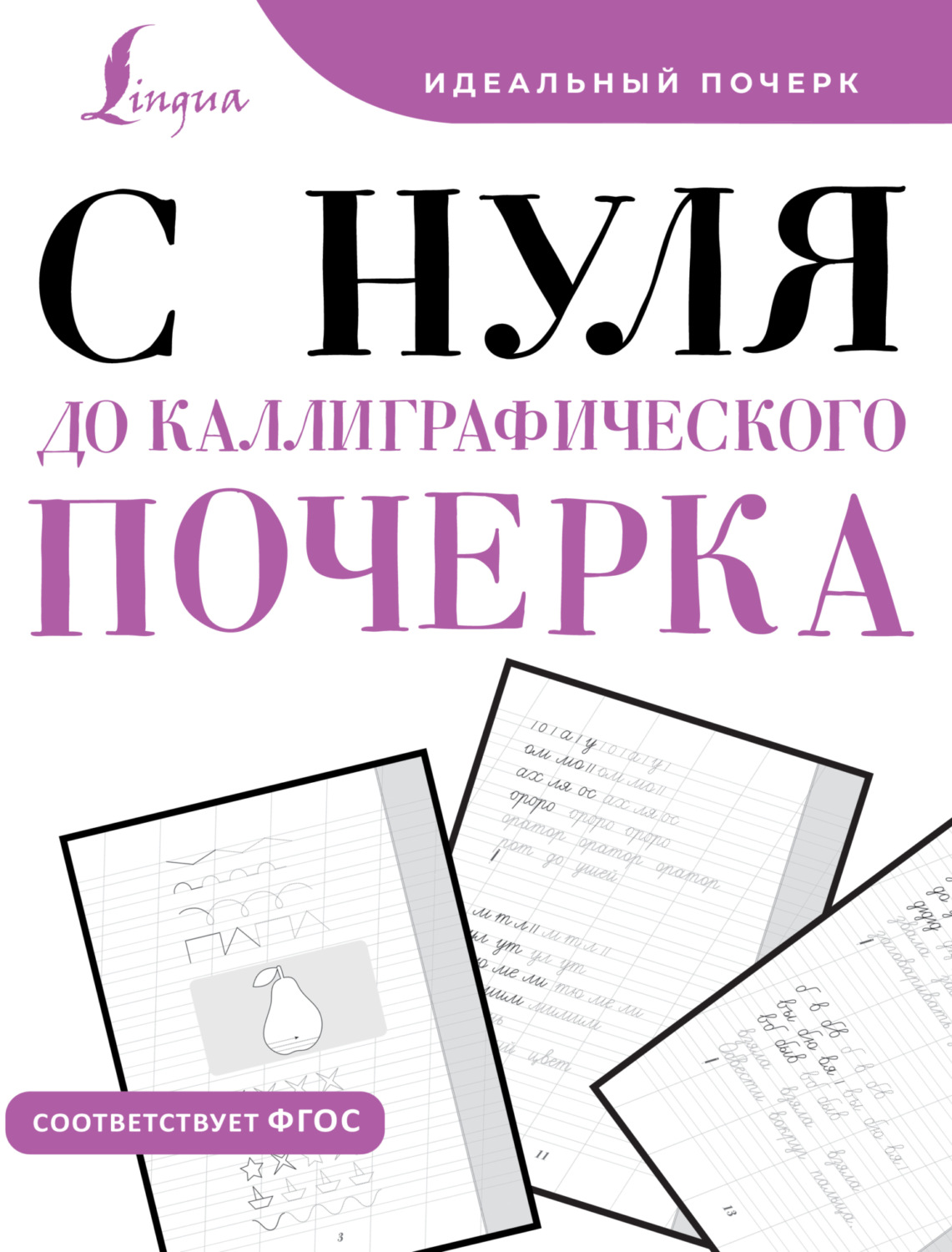Обложка книги «С нуля до каллиграфического почерка»