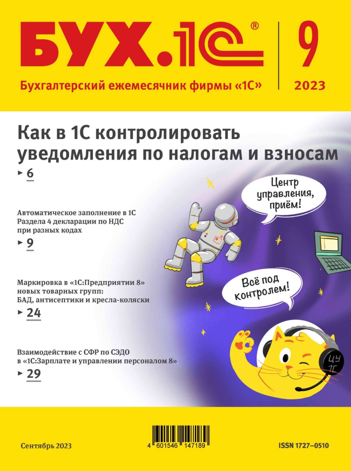 Обложка книги «БУХ.1С №9 2023 г. (+ epub)»