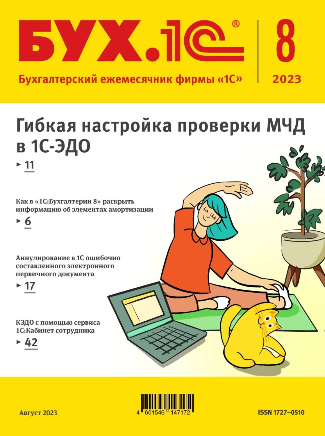 Обложка книги «БУХ.1С №8 2023 г. (+ epub)»