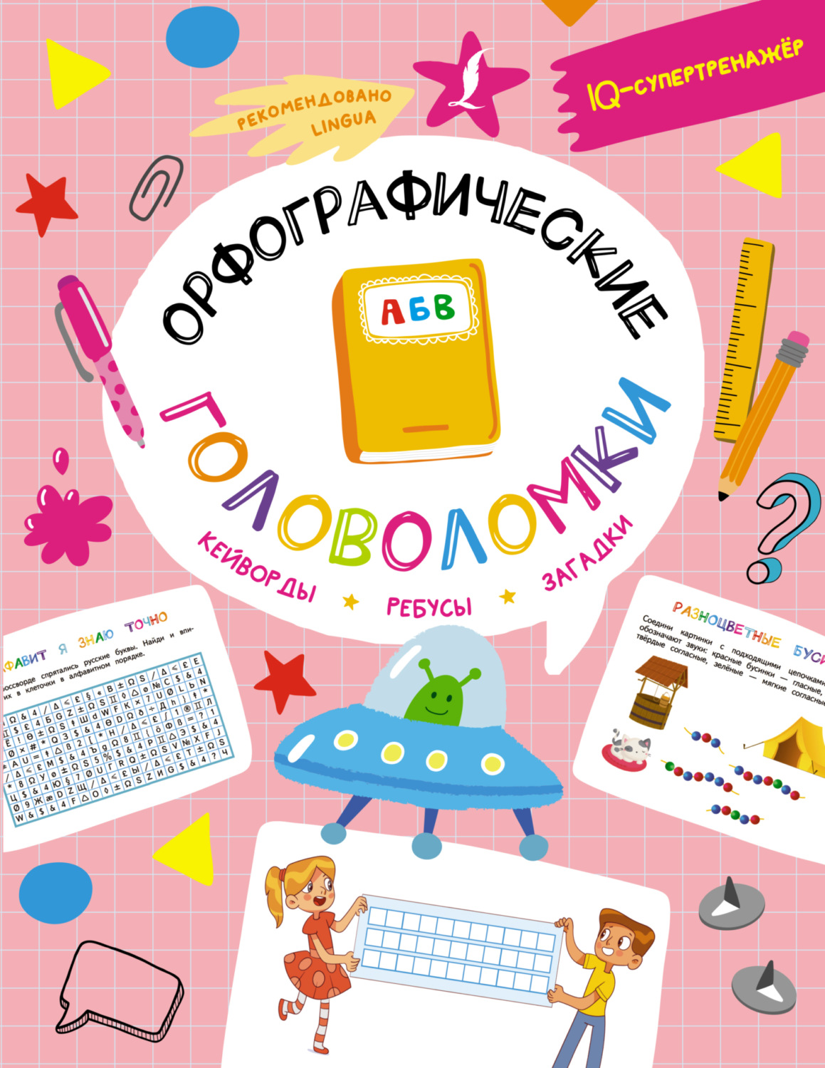 Обложка книги «Орфографические головоломки: кейворды, ребусы, загадки»