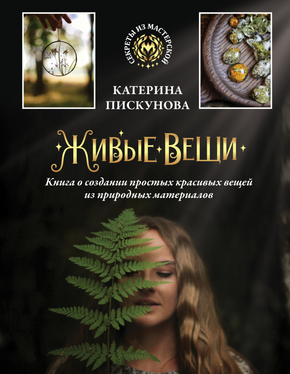 Обложка книги «Живые вещи. Книга о создании простых красивых вещей из природных материалов»