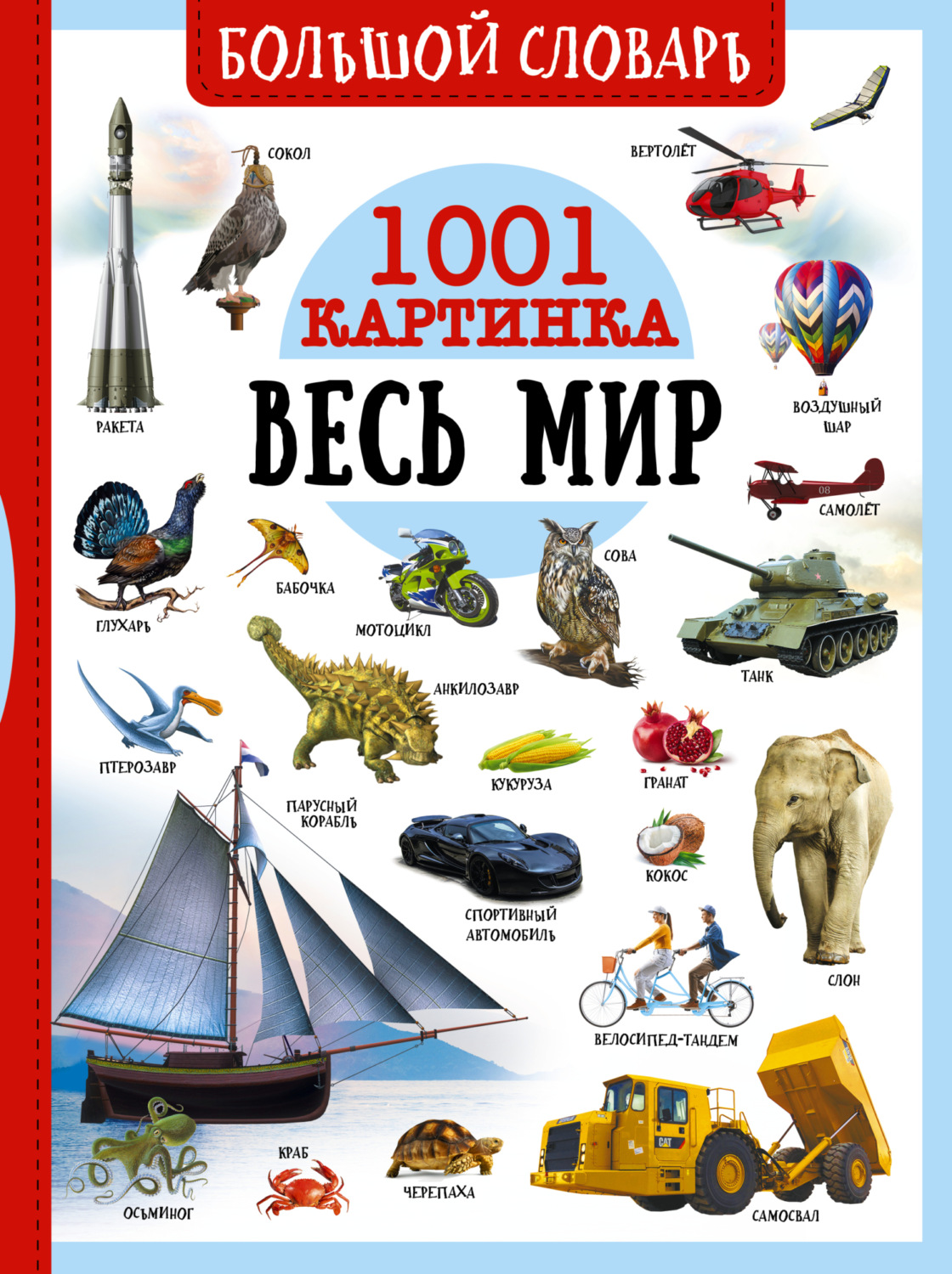 Обложка книги «Большой словарь. Весь мир. 1001 картинка»