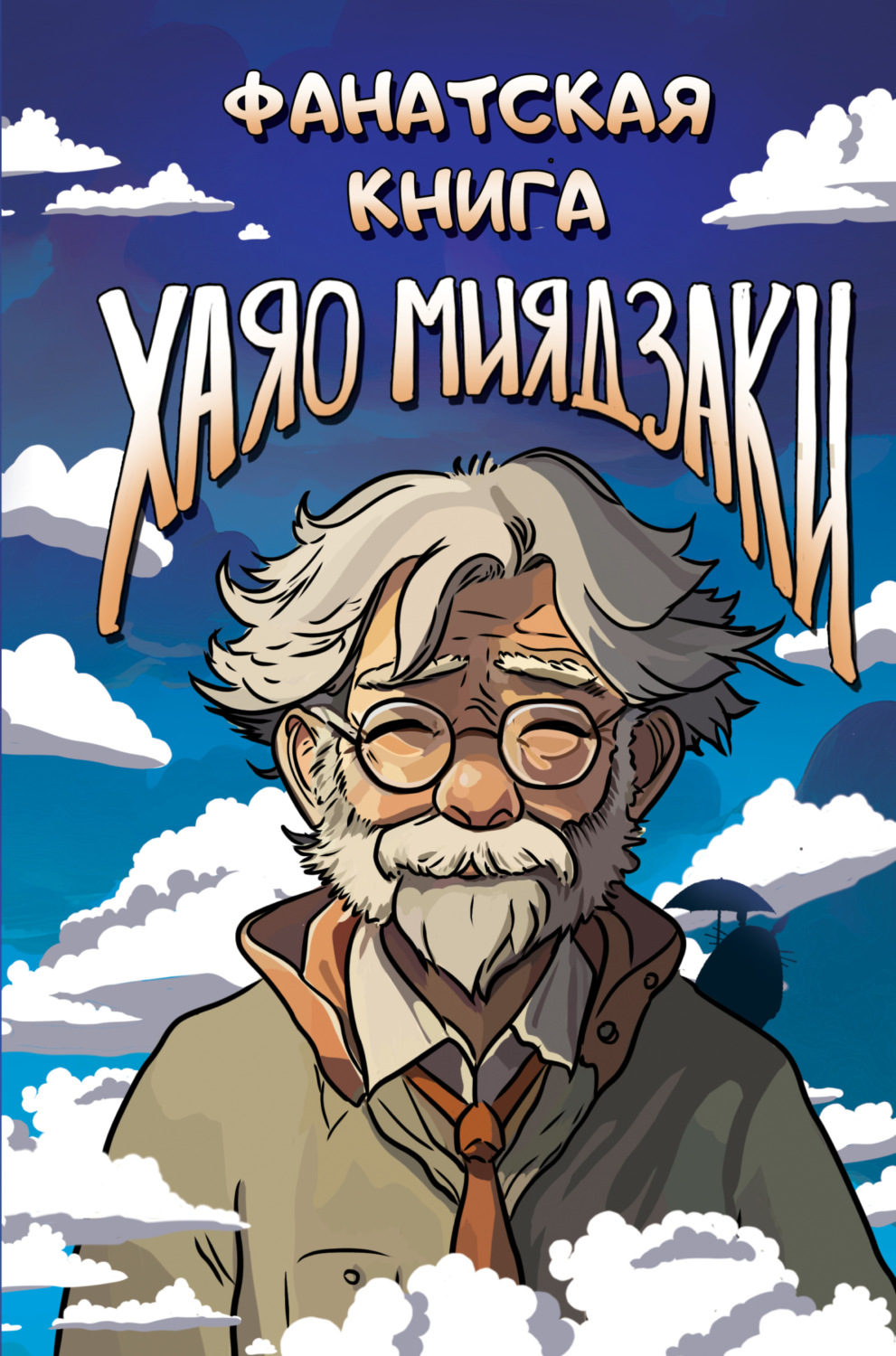 Обложка книги «Фанатская книга Хаяо Миядзаки»