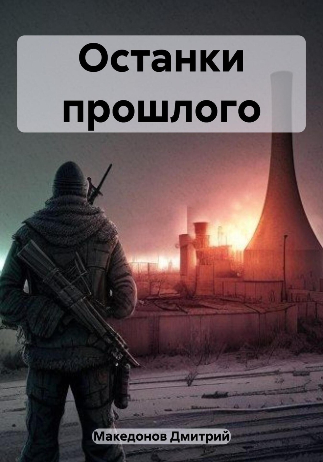 Обложка книги «Останки прошлого»