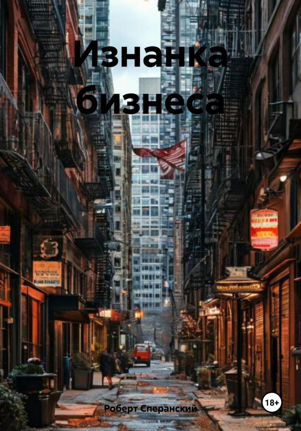 Обложка книги «Изнанка бизнеса»
