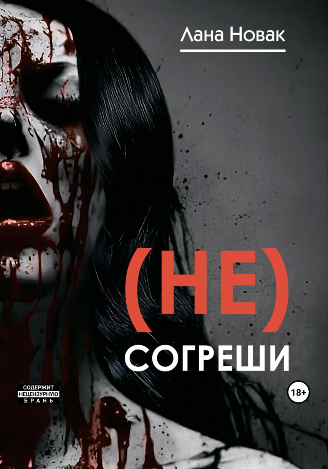 Обложка книги «(Не) согреши»