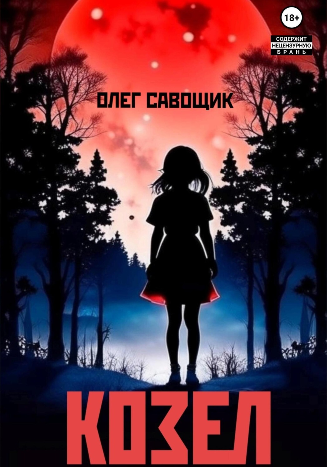 Обложка книги «Козел»
