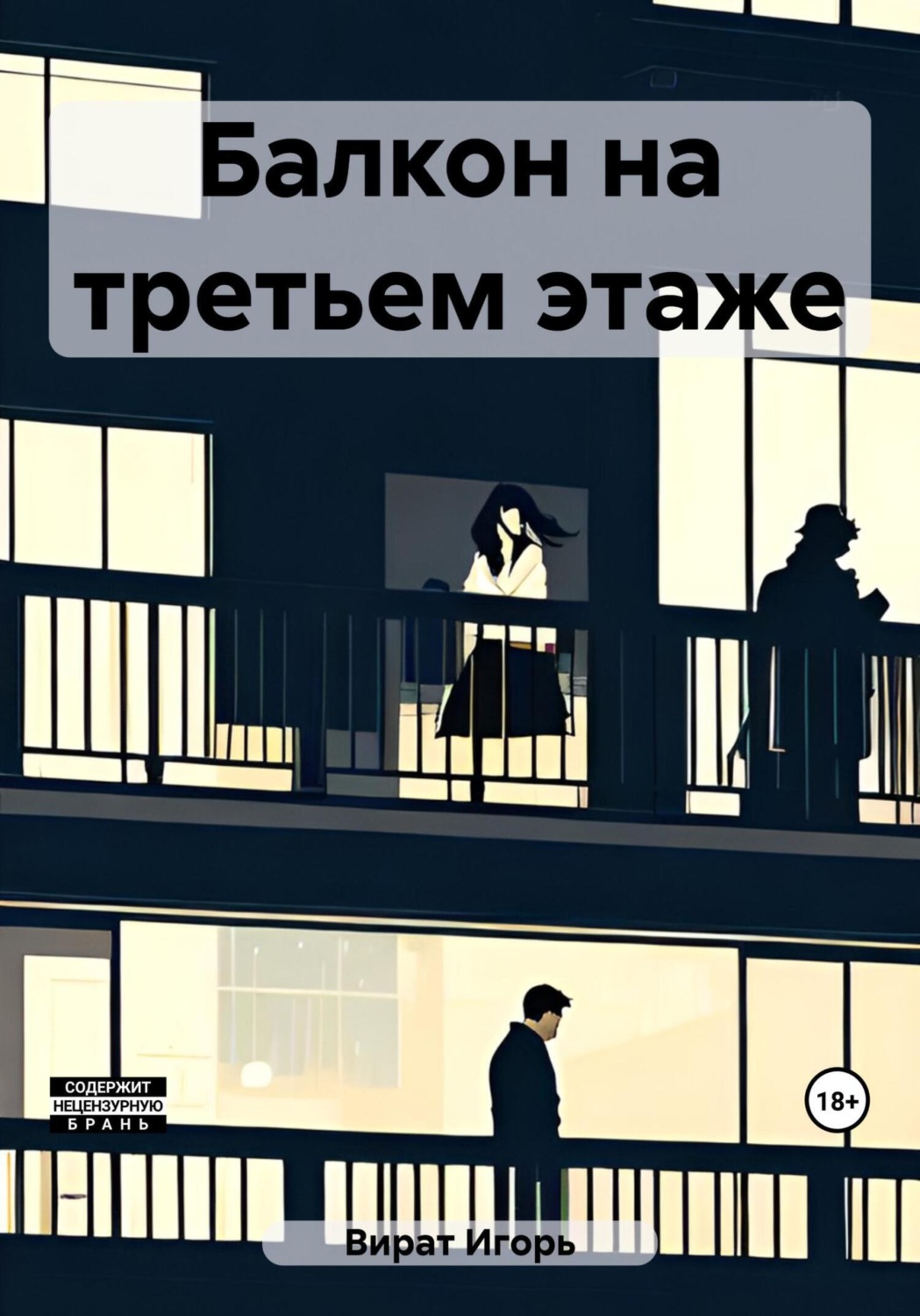 Обложка книги «Балкон на третьем этаже»
