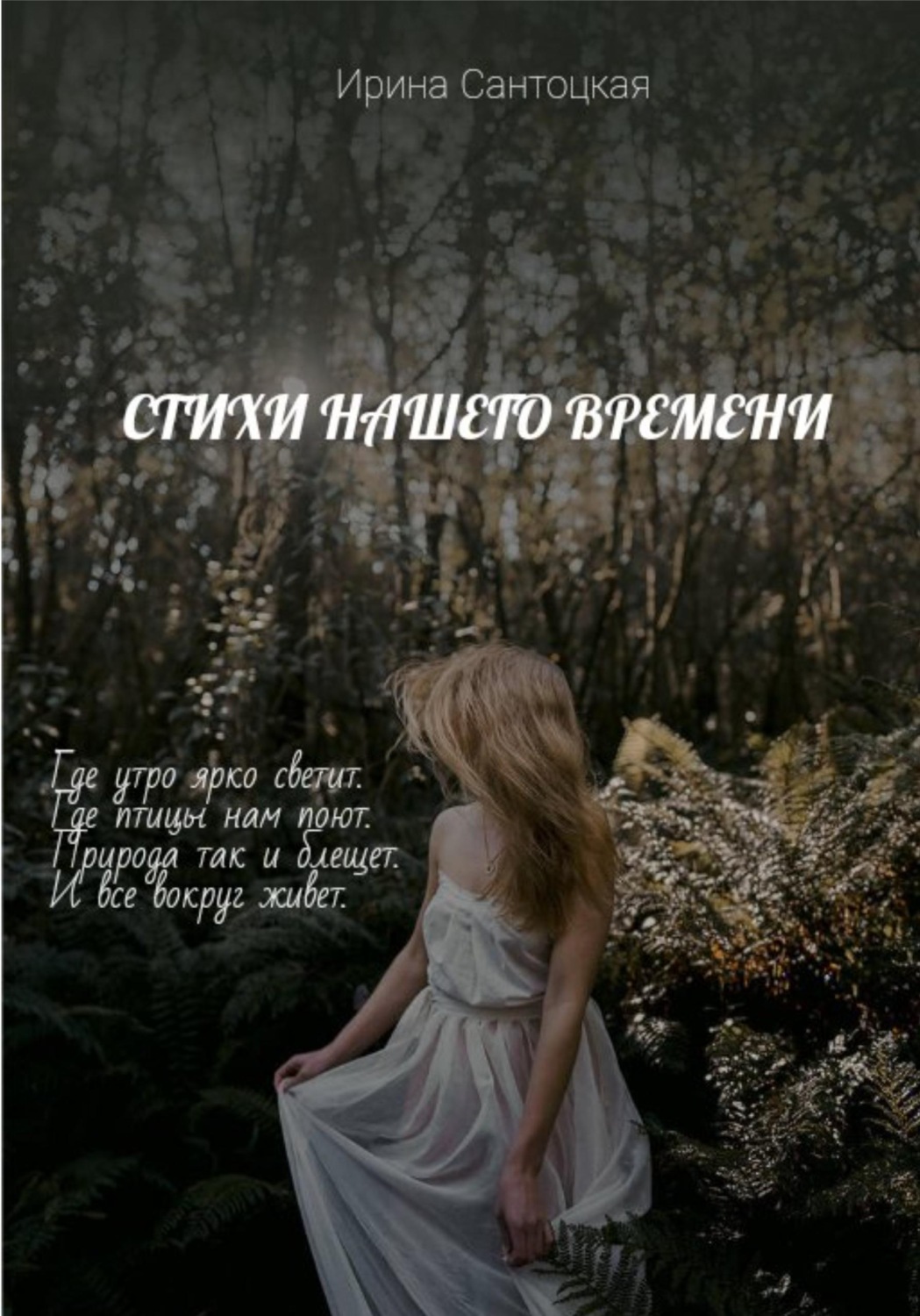 Обложка книги «Стихи нашего времени»