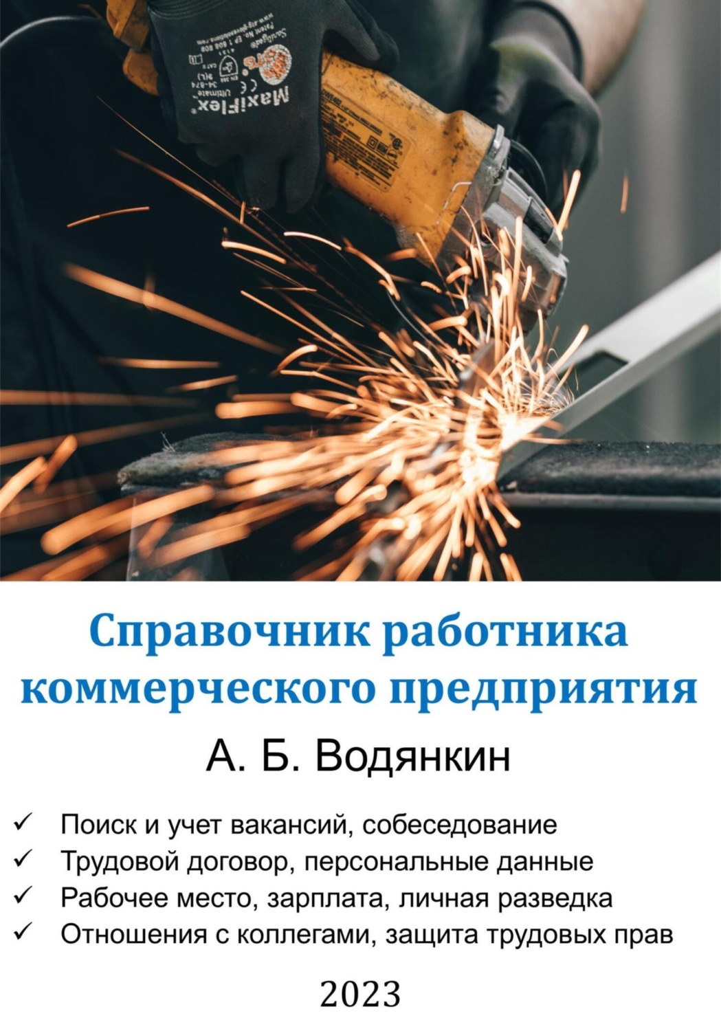 Обложка книги «Справочник работника коммерческого предприятия»