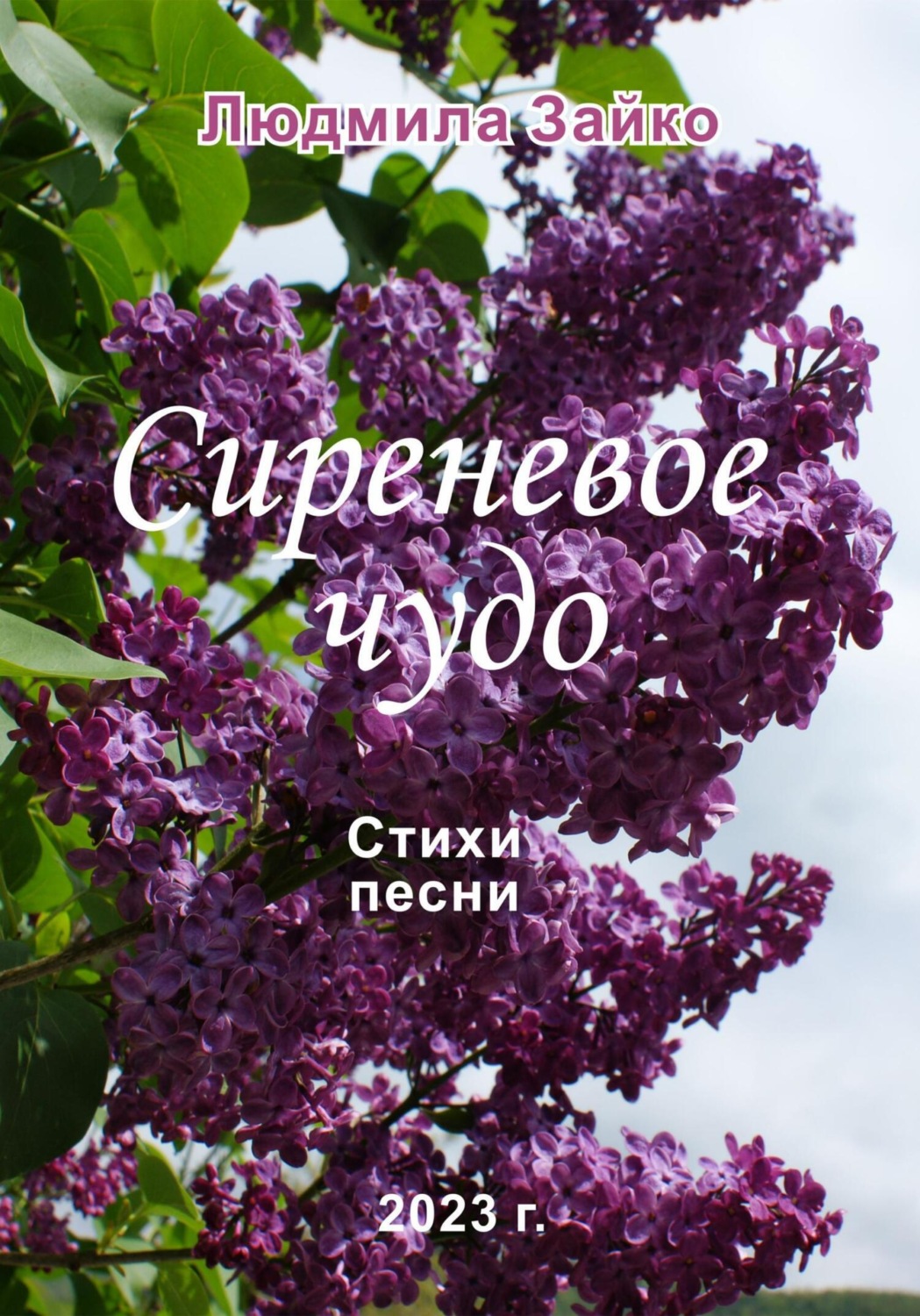Обложка книги «Сиреневое чудо»