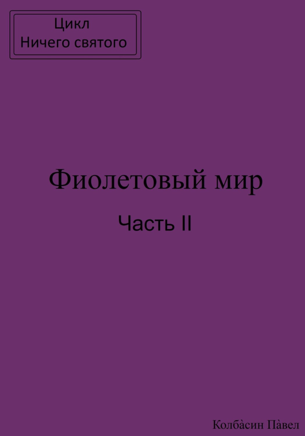 Обложка книги «Фиолетовый мир. Часть II»