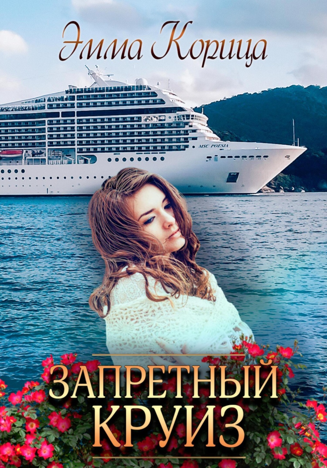 Обложка книги «Запретный круиз»