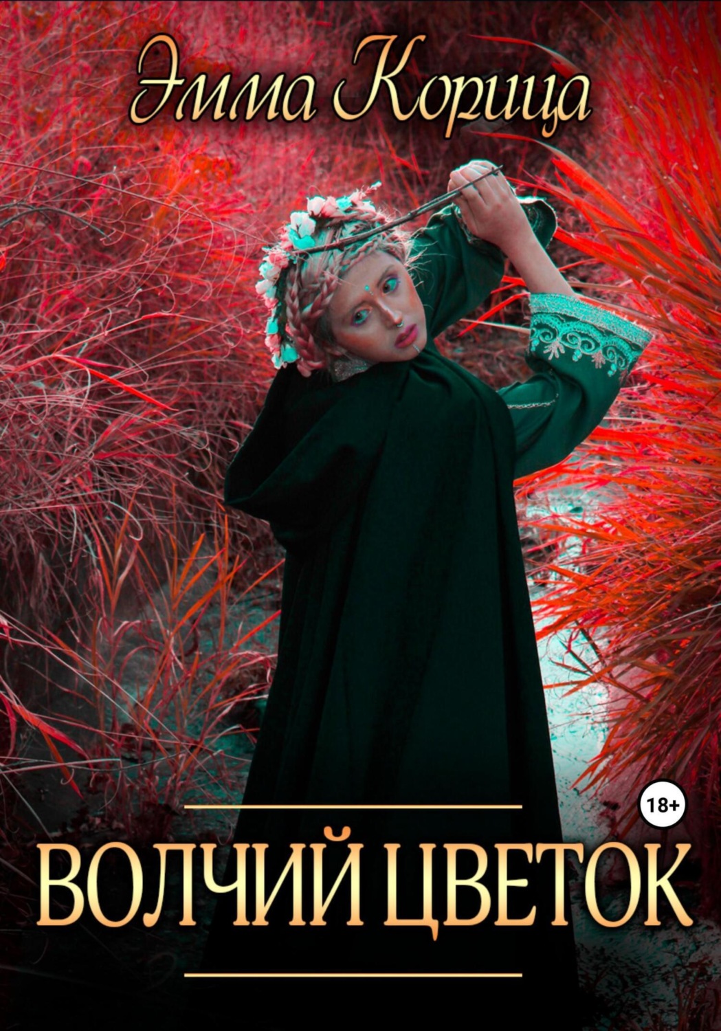 Обложка книги «Волчий цветок»