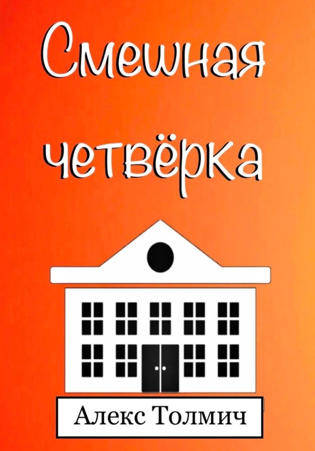 Обложка книги «Смешная четвёрка»